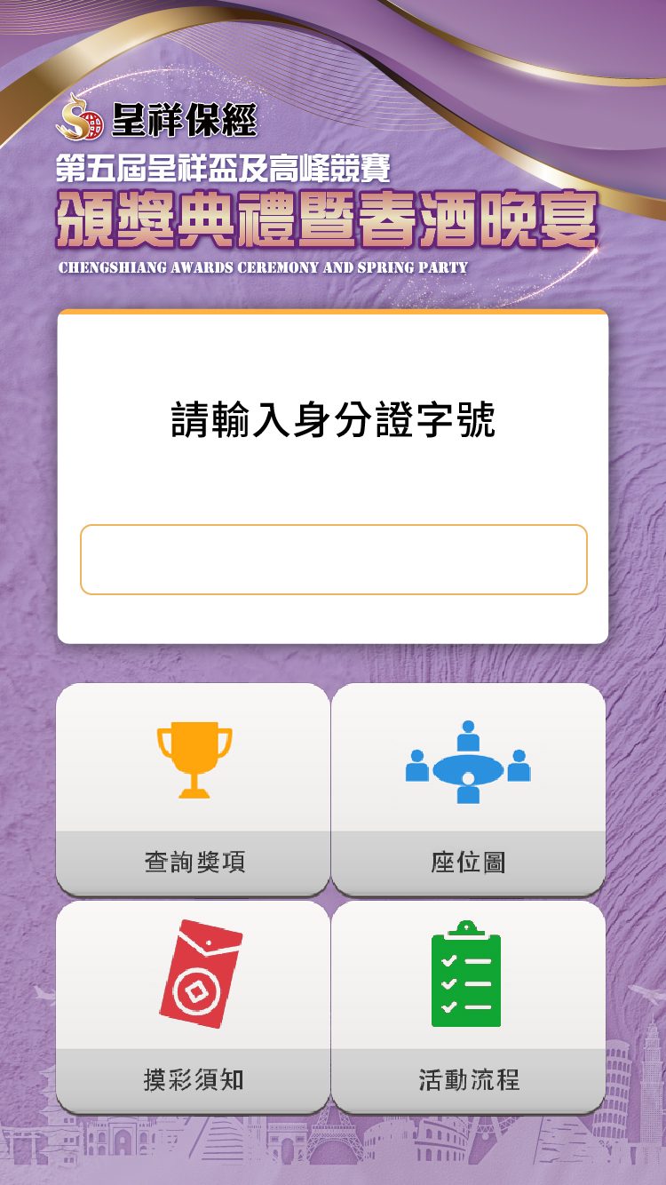 呈祥保經2025頒獎典禮暨春酒晚宴 QRCode報到/QRCode邀請函簡訊發送+ 活動方自行操作抽獎系統+得獎查詢系統