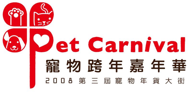 寵物藍牙電子折價券 於 2008 第三屆寵物跨年嘉年華 大放送
