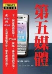 藍訊科技 [藍芽簡訊]  未來趨勢：第五媒體－－下一代商機的思考主體  => 手機” width=”175″ height=”250″ loading=”lazy” decoding=”async”></figure>
<p>紙 質為媒介的報刊為第一媒體，以電波為媒介的廣播是第二媒體，以圖像為媒介的電視是第三媒體，而以Bit（位元）為媒介的電子媒體，如網路媒體則被稱為第 四媒體。而手機既不是報紙媒體，也不是電視媒體，更不是戶外、廣播、網路媒體，但這些特性它均有，卻又遠遠超出這些屬性，手機上網後就集電視、報紙、廣 播、網路這四類媒體的屬性和功能於一體，同時還具有其他媒體不具備的獨一無二特性，因此，手機可稱之為「第五媒體」。</p>
<p>從Mac 到 iPod ，當蘋果電腦看好，舉世誰能看淡？</p>
<p>下一個商機指標呢？iPhone 旋風，就是問題的答案。</p>
<p>當我們都生活在「手機圈」的時候，你的「未來商機」還能在哪裡？</p>
<p>第五媒體，開始接管世界</p>
<p>晨 起第一件事打開手機看到天氣預報簡訊；趕回辦公室坐下時，設定的手機新聞和股票資訊紛紛而至；下午工作勞累哈欠連連，一條PUSH簡訊提醒你上手機網路 下載最新美女圖並有機會獲取逍遙大獎；—下班回家收聽或收看電台或電視節目，主持人會提醒你發送手機簡訊或上WAP進行各項競賽猜謎、投票及互動交流；夜 深人靜躺在床上後，等著和虛擬世界?的網友細語綿綿……</p>
<p>從滿足生活各種需求衍生的服務商機，且未來將可更快更好地承載目前各種媒體的傳播方式和內容來看，手機作為一種新興媒體挑戰傳統勢力的前景，無疑令人沉醉而神往。再看以下發展：</p>
<p>韓國手機大廠，懂得裝設全球定位系統，讓回教徒在全球都能夠找到向聖地麥加朝聖的方向。</p>
<p>美國的行動內容業者，正努力將漫畫送上手機螢幕。</p>
<p>中國大陸「超女」歌唱決賽，曾創下逾800萬通手機簡訊投票量。</p>
<p>藍芽 廣告 應用 手機 藍訊科技 藍牙 新聞 Nike 平台 免費 商圈 創意 媒體 折價券 整合行銷 技術 電影 台中入口網 台鐵 Jordan 時刻表 GOOGLE 專利 婚禮 寵物 逢甲 管理 小叮噹 運動 西門町 歌手 侵權 誠品</p>
<p>美國通用無線公司創始人、現任總裁王維嘉大膽預言，「未來20年中，人類社會的主要財富將由行動無線網路產生。」此時的第五媒體看似已然蓬勃，其實僅是初現端倪而已。八○年代，如果錯過了個人電腦；九○年代，如果錯過了網際網路；現在與未來，決不能再錯過第五媒體！</p>
<p>作者：朱海松<br /> 華人世界知名廣告專家，長期從事電視傳媒、廣告、行銷及出版等文化傳播領域的工作。<br /> 同時是重量級產業暢銷書作家。長期宣導“方法比知識重要”的觀念，從等身著作中，清晰整理了觀察的廣告和行銷之演進趨勢，同時為商業界勾勒出發展的策略路線。<br /> 主要作品有：<br /> 《冷抽象——功能訴求的文案創意思維》、《熱抽象——五在宇宙定律及實用藝術的時空觀》、《麥肯的方法》、《國際4A廣告公司基本操作流程》、《國際4A 廣告公司媒介策劃基礎》、《國際4A廣告公司媒介計畫精要》、《品牌快速成長十八法》、《海爾終端》、《海爾背後》、《終端滲透——傳播從社區開始》、 《終端攔截——傳播從終端開始》、《真知灼見——中國廣告人基礎培訓教程》、《真沒想到——中國當代廣告精英沉思錄》等。</p>
    </div>
    <footer class=