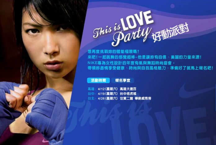 2008 Nike This is love 好動派對非妳莫屬