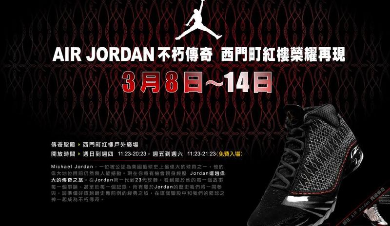 讓你用藍芽手機下載專屬Jordan經典榮耀影片，西門町紅樓Air Jordan不朽傳奇再現