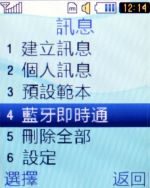 手機也能傳免費的藍牙簡訊，打屁、聊天、傳檔，樣樣通！！