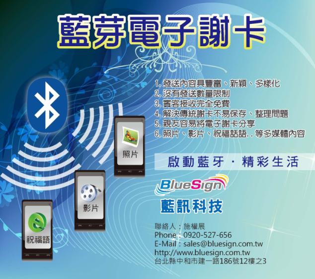 藍訊科技參展 - 2009愛幸福婚紗節活動(12/12~13)  提供 婚禮 藍芽電子謝卡創新服務 - 省紙時髦