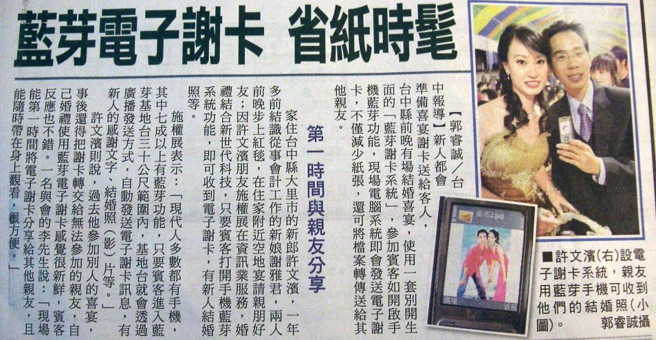 藍訊科技參展 - 2009愛幸福婚紗節活動(12/12~13)  提供 婚禮 藍芽電子謝卡創新服務 - 省紙時髦