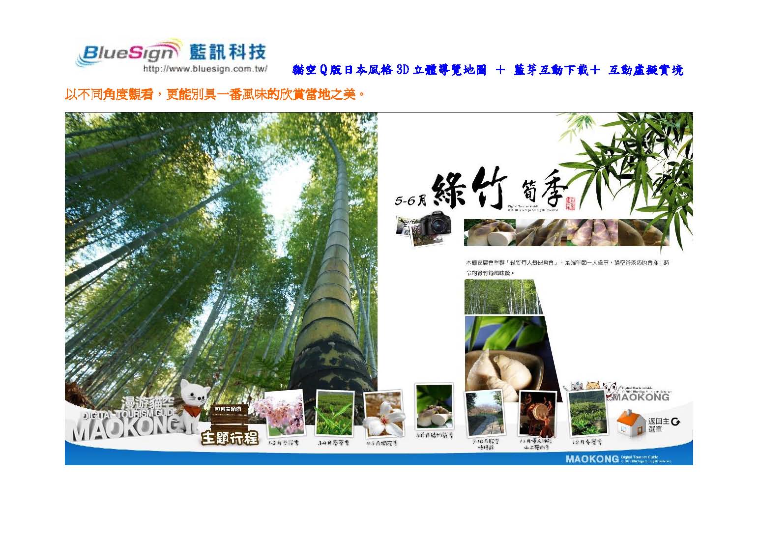 貓空Q版日本風格3D立體導覽地圖 ＋ 藍芽互動下載＋ 互動虛擬實境 ＋QR Code