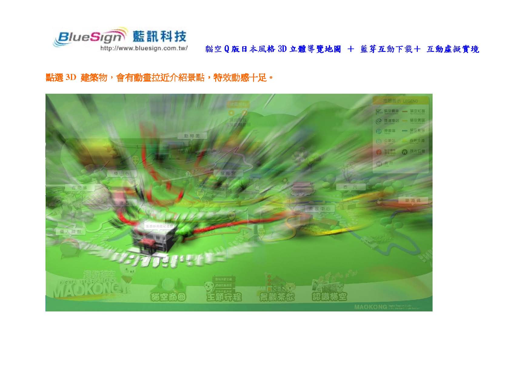 貓空Q版日本風格3D立體導覽地圖 ＋ 藍芽互動下載＋ 互動虛擬實境 ＋QR Code