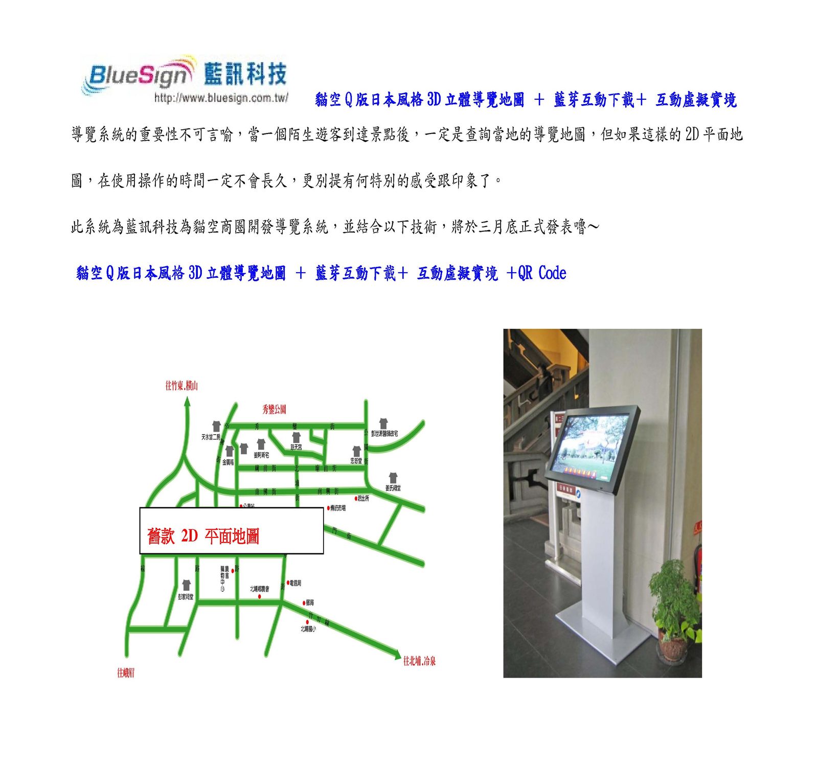 貓空Q版日本風格3D立體導覽地圖 ＋ 藍芽互動下載＋ 互動虛擬實境 ＋QR Code