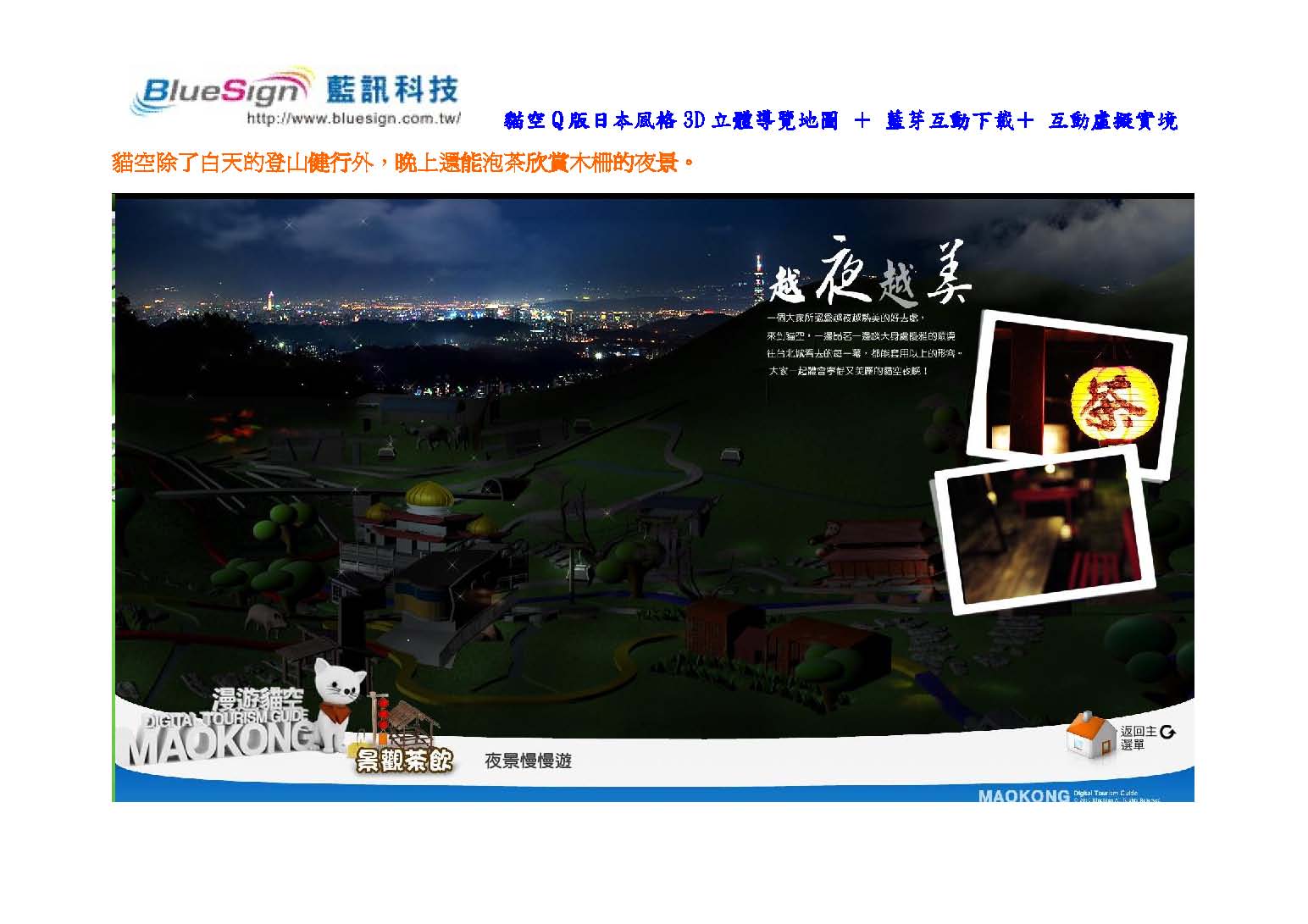 貓空Q版日本風格3D立體導覽地圖 ＋ 藍芽互動下載＋ 互動虛擬實境 ＋QR Code
