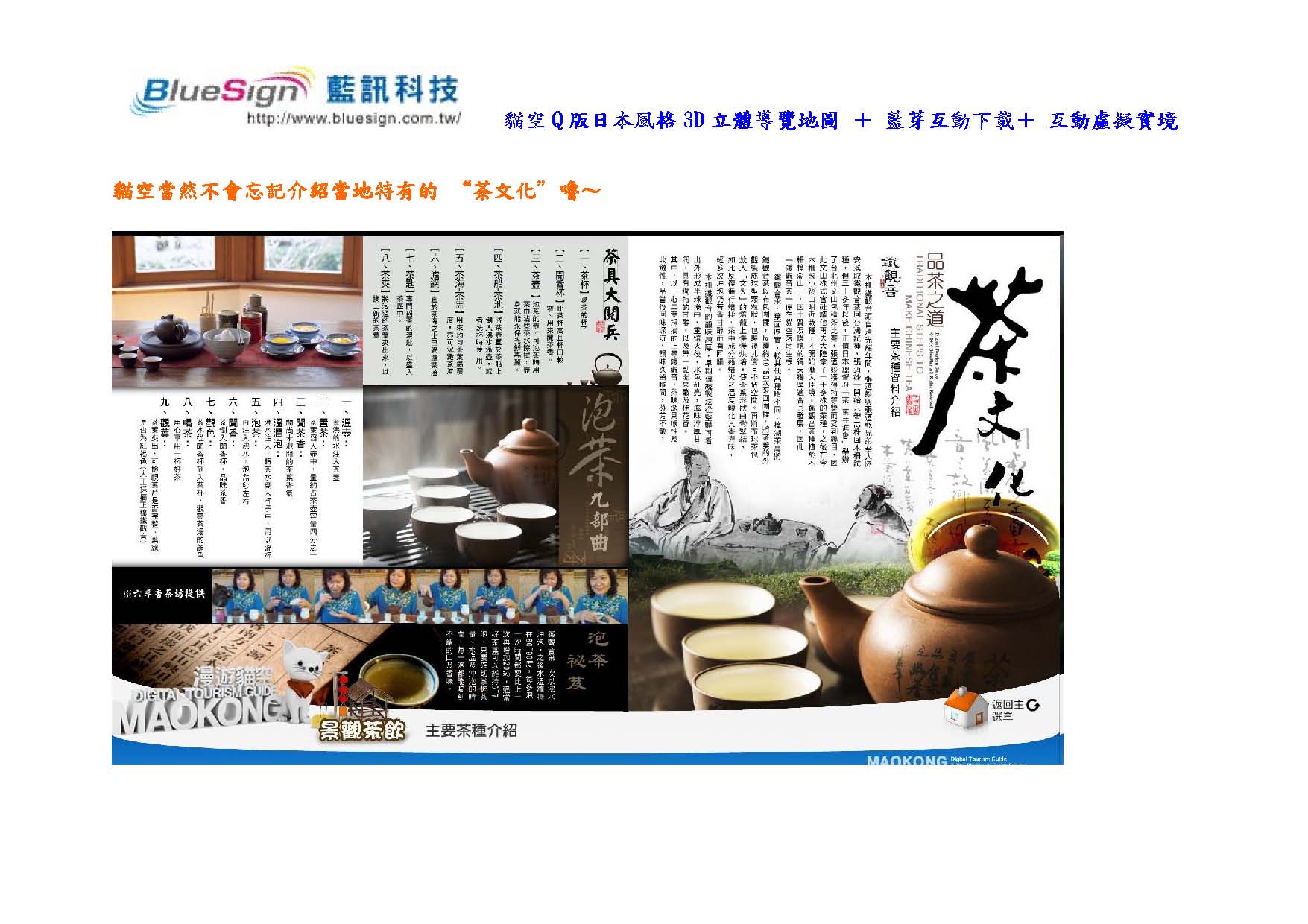 貓空Q版日本風格3D立體導覽地圖 ＋ 藍芽互動下載＋ 互動虛擬實境 ＋QR Code