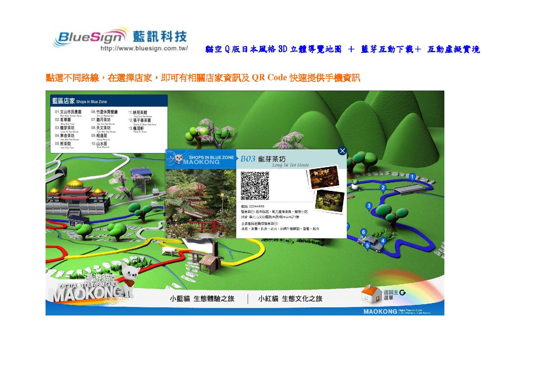 貓空Q版日本風格3D立體導覽地圖 ＋ 藍芽互動下載＋ 互動虛擬實境 ＋QR Code