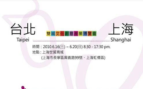2010台北上海雙城文化創意產業博覽會、藍訊科技-藍芽廣告於現場發送邀請函