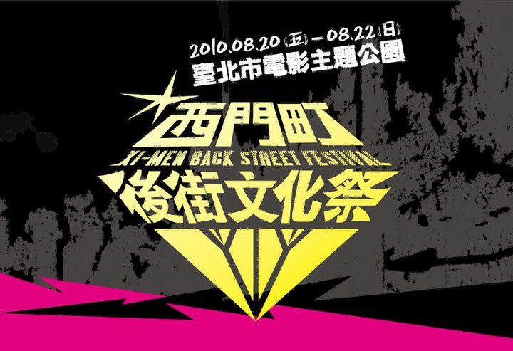 西門町後街文化祭 8/20盛大展開!(藍訊科技協辦)