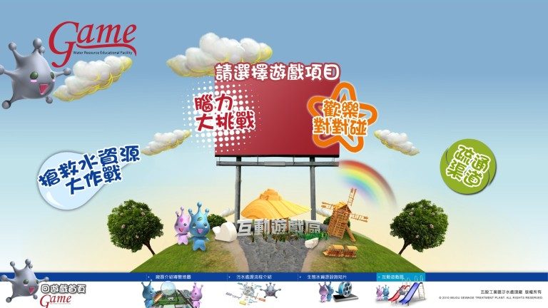 藍訊科技 負責執行 五股汙水處理廠-展覽館 觸控導覽與互動式教學系統內容建置