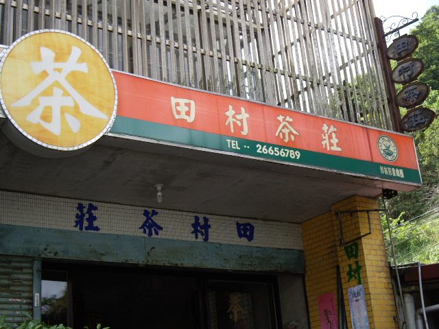 藍訊科技 執行『坪林商圈老街改造計畫』店家門面改善工程