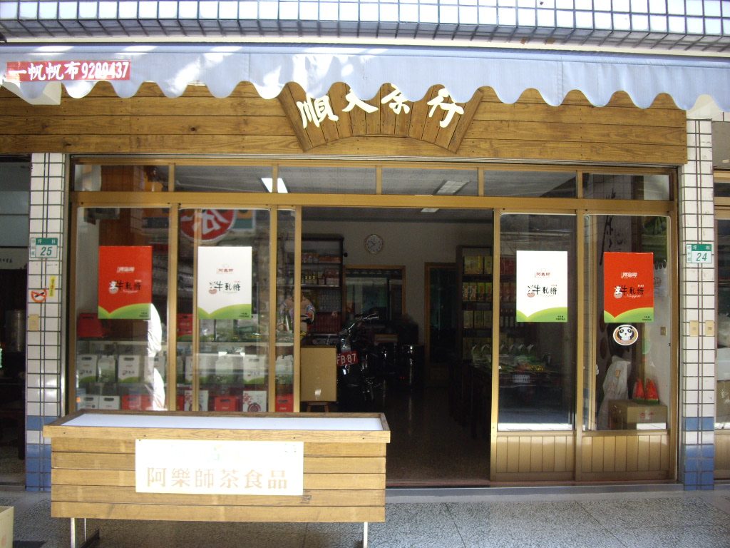 藍訊科技 執行『坪林商圈老街改造計畫』店家門面改善工程