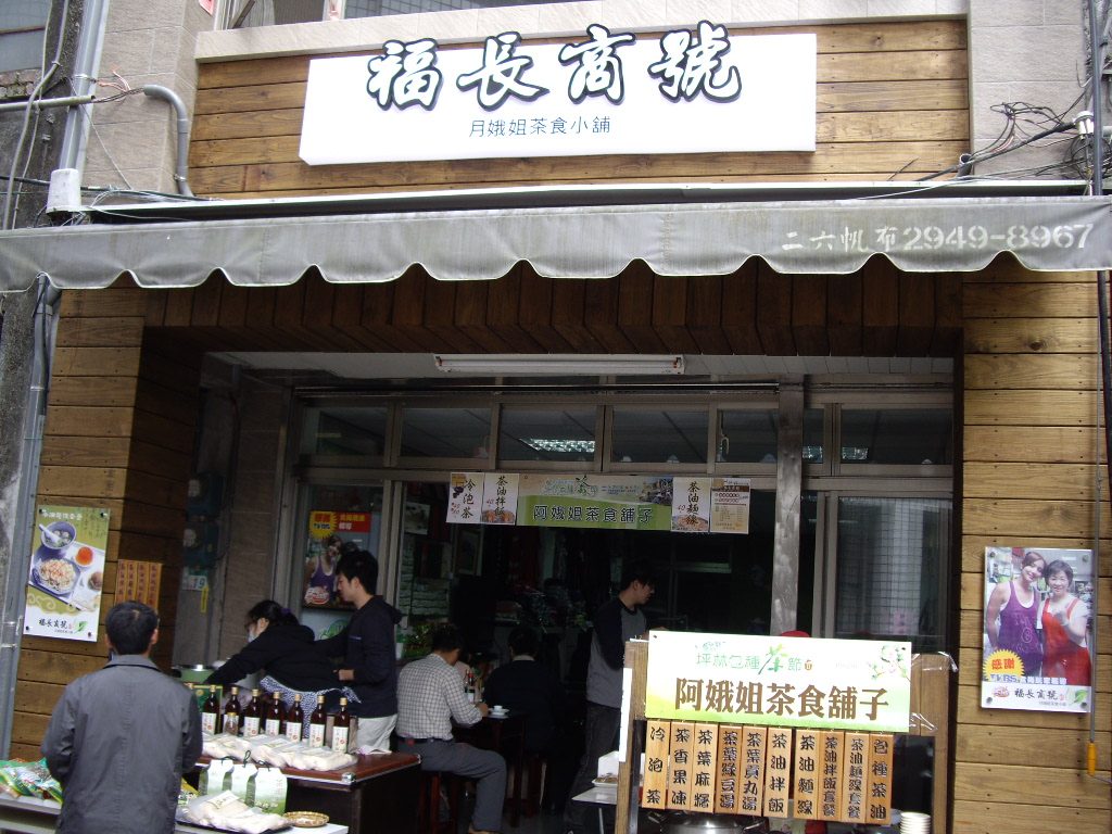 藍訊科技 執行『坪林商圈老街改造計畫』店家門面改善工程