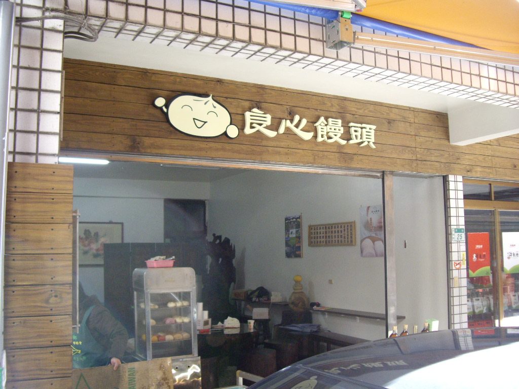 藍訊科技 執行『坪林商圈老街改造計畫』店家門面改善工程