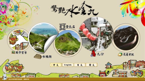 藍訊科技於水金九的黃金博物園區與九份的旅客服務中心,建置藍芽多媒體觸控導覽下載