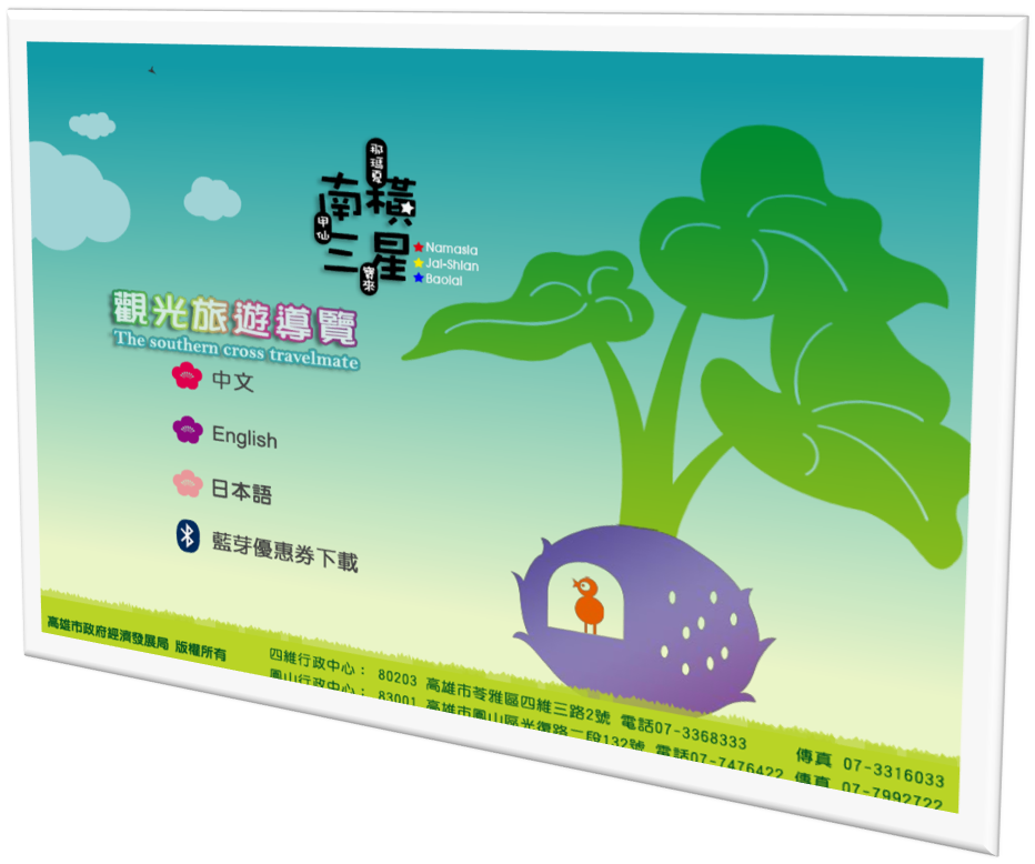 藍訊科技 協助建置 『南橫三星商圈』 藍芽訊息推播&藍芽觸控下載系統