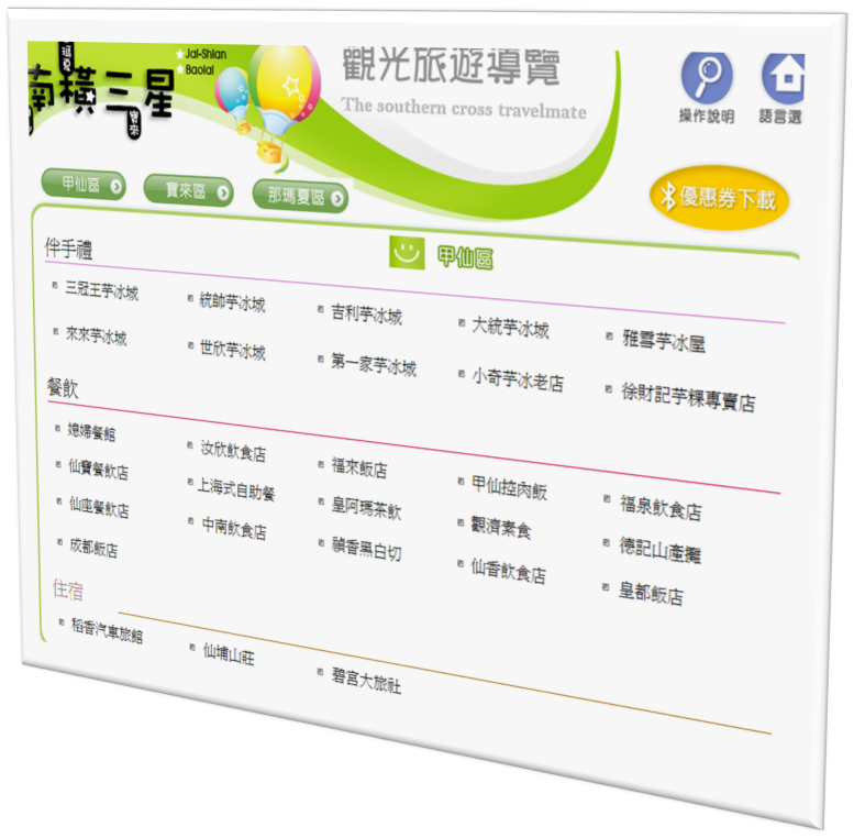 藍訊科技 協助建置 『南橫三星商圈』 藍芽訊息推播&藍芽觸控下載系統