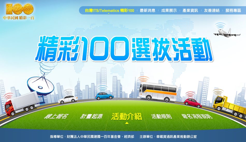 藍訊科技榮獲『台灣ITS/Telematics精彩100選拔活動』兩項產品得名