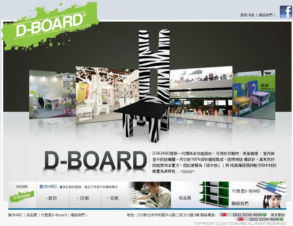 D-BOARD官網設計，台灣最「 強壯」的「 紙木板」，已開發出超多種成品應用