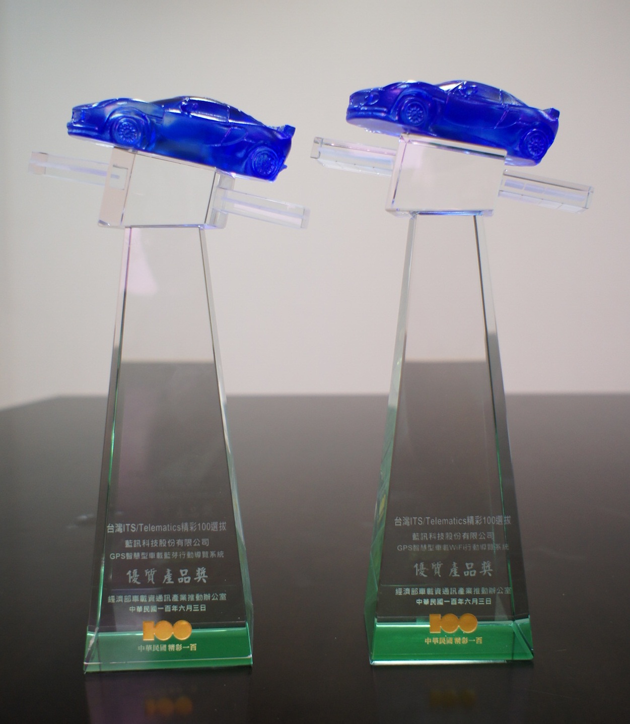 『台灣ITS/Telematics精彩100選拔活動』得獎產品 領獎 & 獎盃照