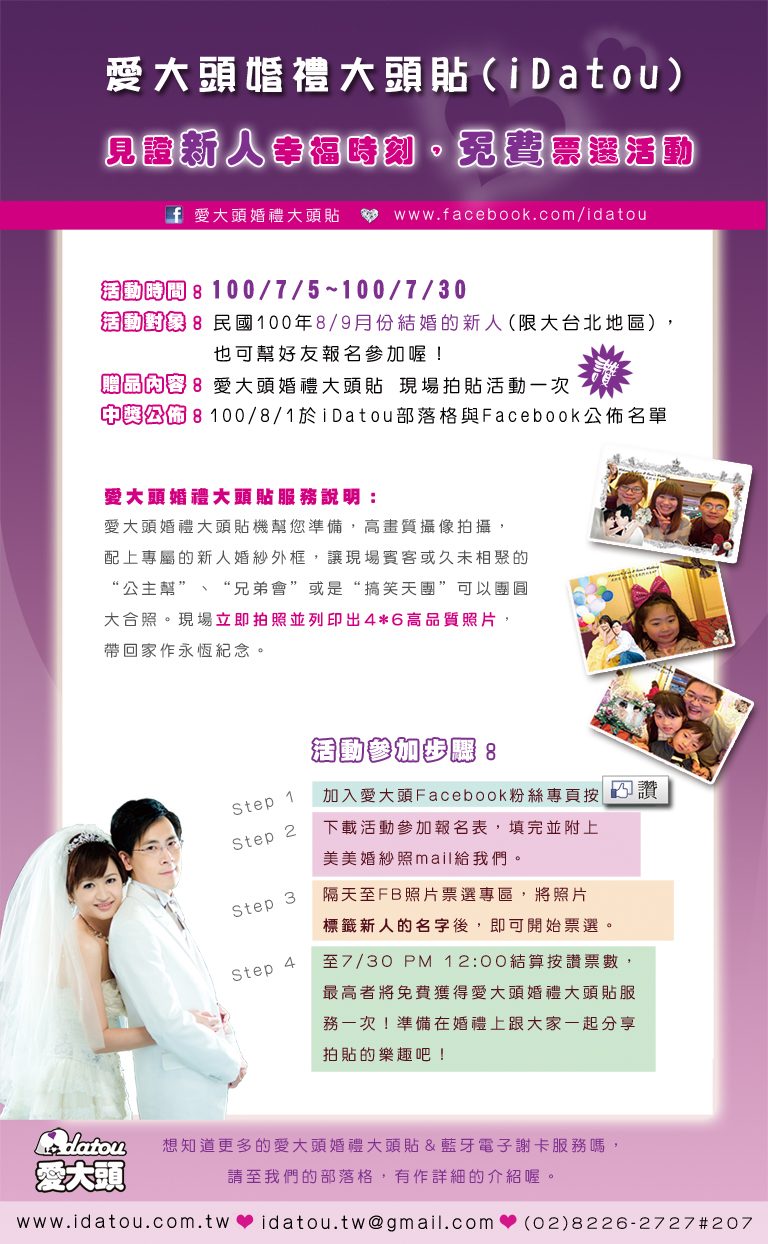 7月份免費體驗愛大頭iDatou票選活動!-紀錄你的幸福時刻
