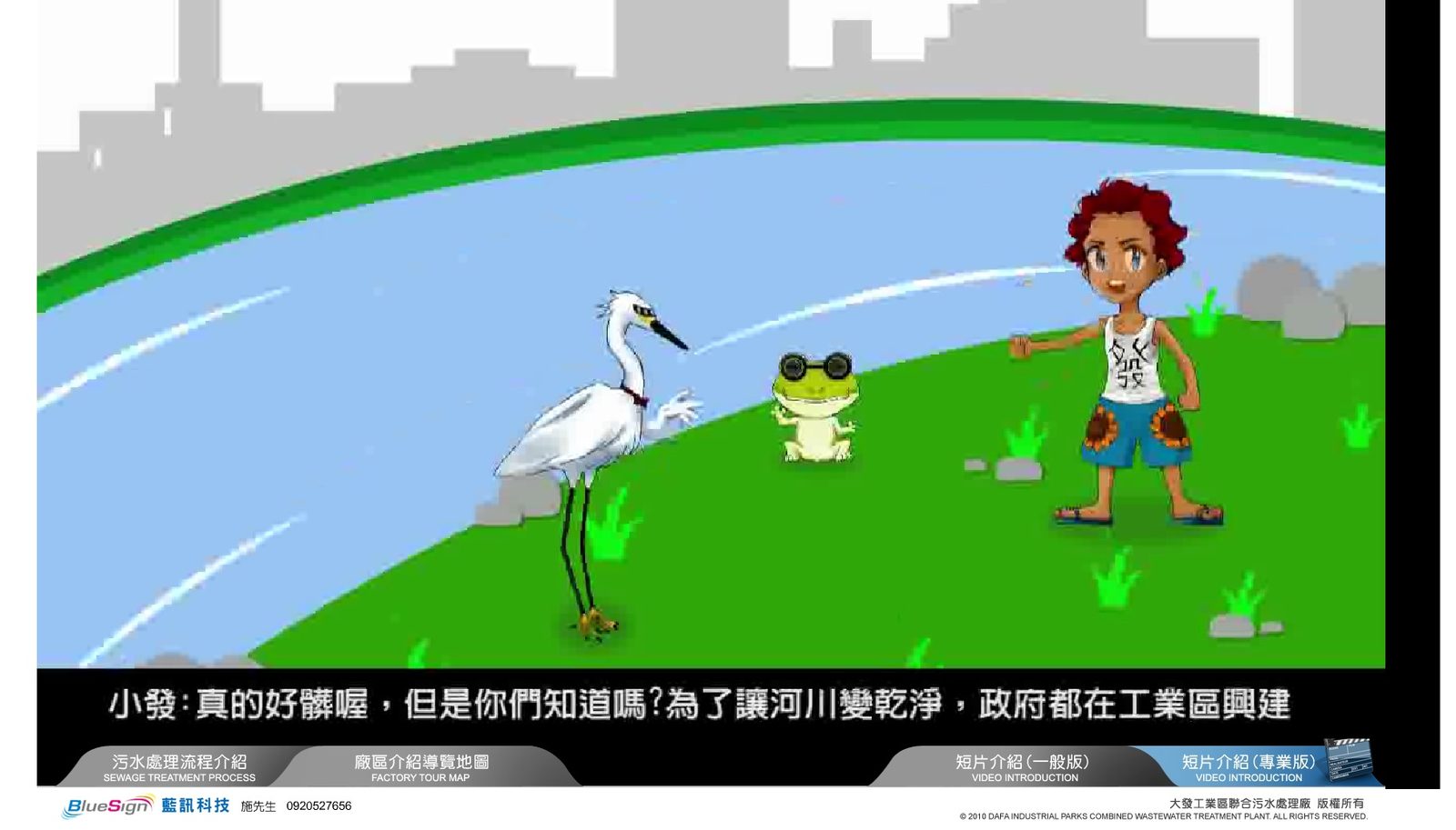 藍訊科技執行高雄大發污水處理廠-3D觸控導覽系統＆多媒體影片製作