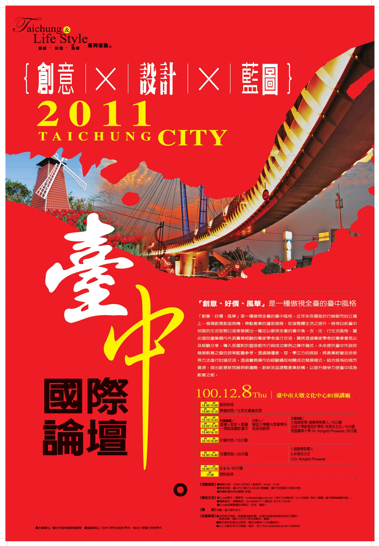 『敬邀』業者共襄盛舉，12/8(四)"*創意X設計X藍圖-臺中國際論壇*"