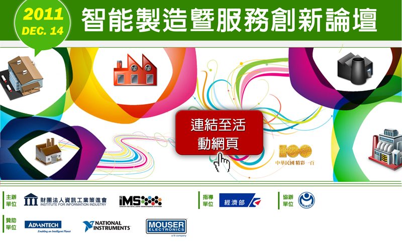 2011智能製造暨服務創新論壇(2011年12月14/15日)