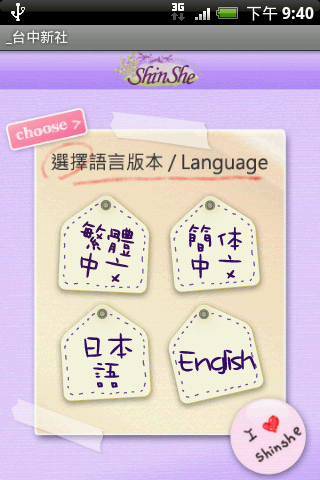 藍訊科技執行 Android APP  "新社商圈樂活行動嚮導" ，智慧型行動導覽手機軟體