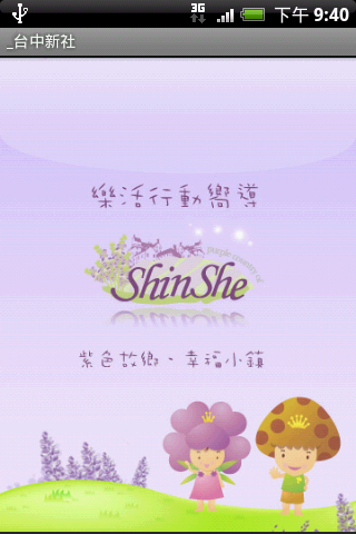藍訊科技執行 Android APP  "新社商圈樂活行動嚮導" ，智慧型行動導覽手機軟體