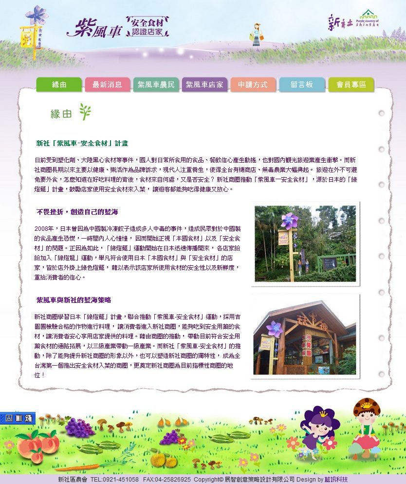 藍訊科技協助建置- 紫風車-安全食材 認證資訊化平台