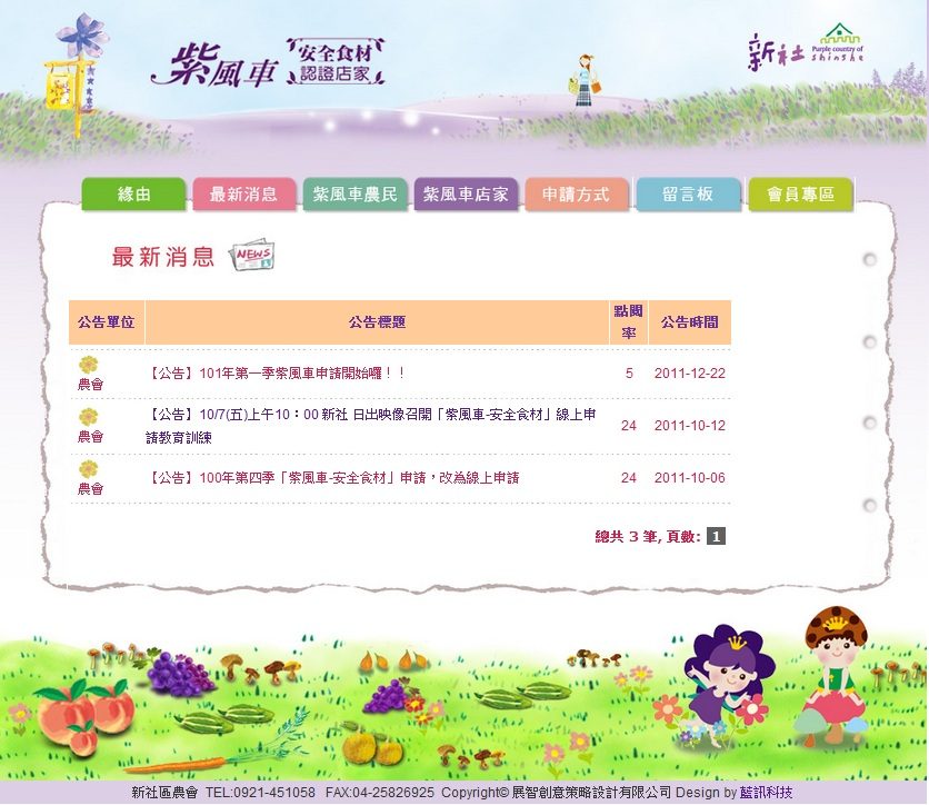 藍訊科技協助建置- 紫風車-安全食材 認證資訊化平台
