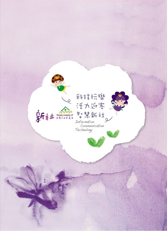 科技玩樂、活力迎客、智慧新社-100年度新社樂活經濟圈計畫成果 電子書