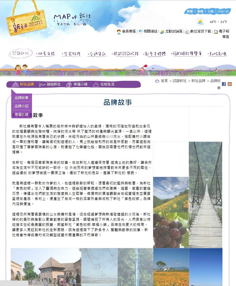 藍訊科技製作-區域活化ICT創新加值計畫-新社商圈LBS網站