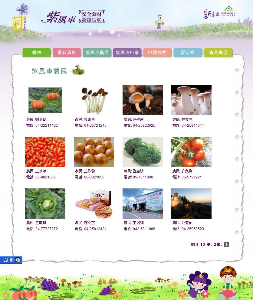 藍訊科技協助建置- 紫風車-安全食材 認證資訊化平台