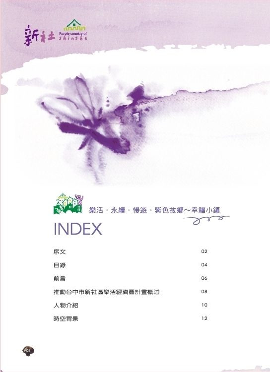 科技玩樂、活力迎客、智慧新社-100年度新社樂活經濟圈計畫成果 電子書