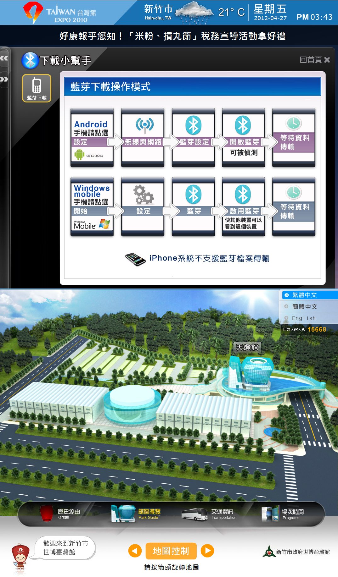 藍訊科技建置世博台灣館的3D多媒體導覽系統，結合藍芽觸控下載