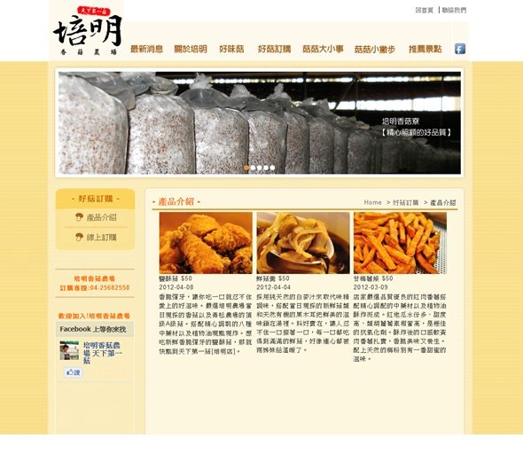 藍訊科技建置_台中新社-培明香菇農場-天下第一菇 網站