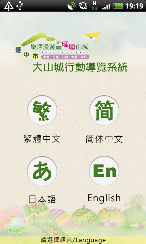 藍訊開發多國語言Android APP『臺中市樂活漫遊?璀璨山城』LBS行動導覽服務