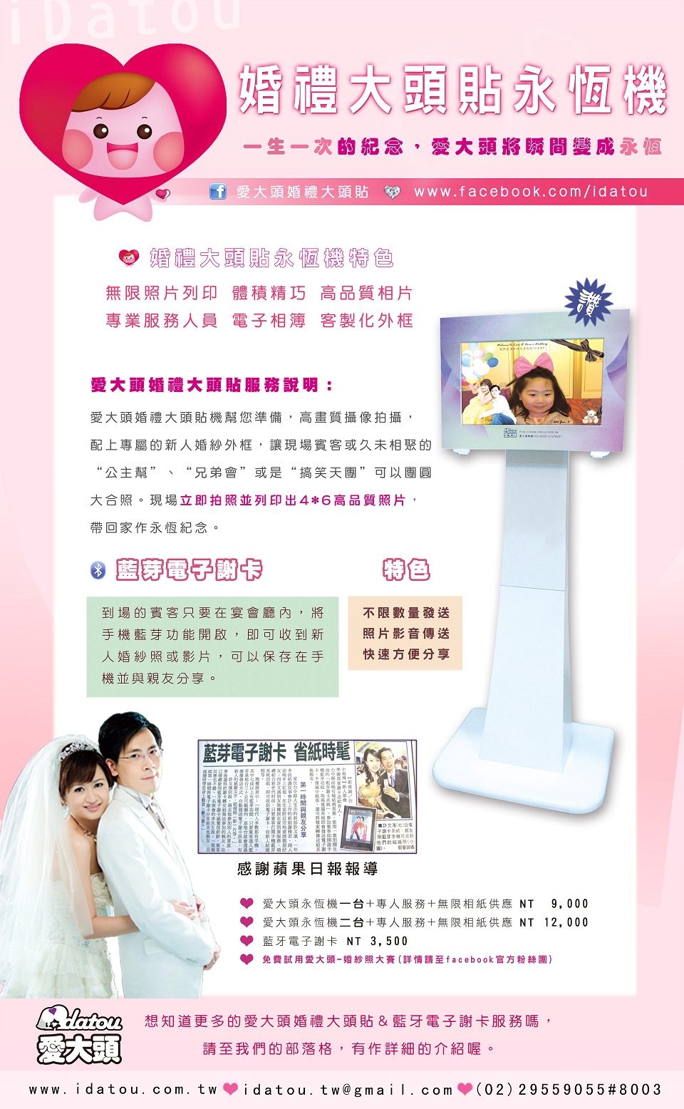 8月份婚禮大頭貼免費試用活動又開始了? 請大家踴躍推薦好友參加！