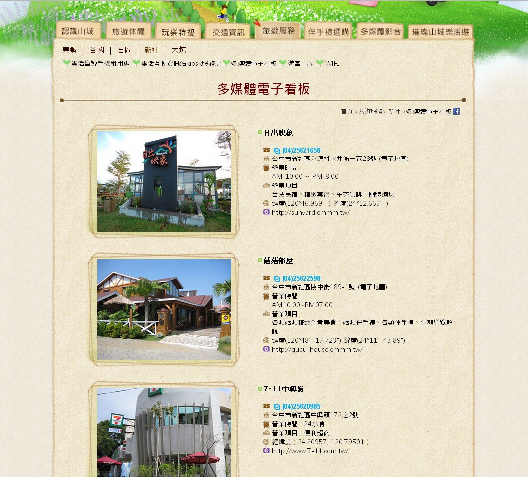 藍訊科技製作 大山城商圈官網(谷關、東勢、石岡、新社及大坑)