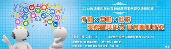 藍訊科技參加 【2012年流通科技化與創新應用案例】現場體驗智慧商店服務及應用