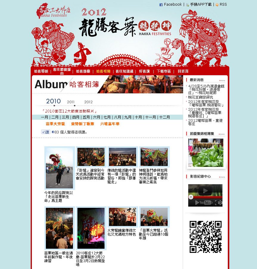 藍訊建置 2012客庄十二大節慶 網站
