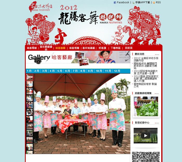 藍訊建置 2012客庄十二大節慶 網站