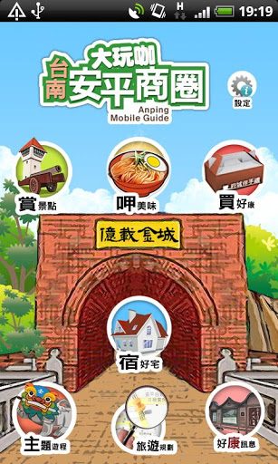 藍訊科技 開發 台南-安平商圈手持導覽系統