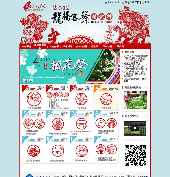 藍訊建置 2012客庄十二大節慶 網站