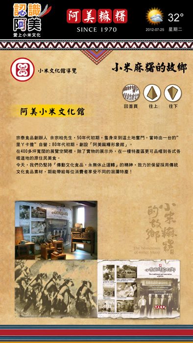 藍訊科技 建置 宗泰食品-阿美麻糬小米文化館 互動裝置